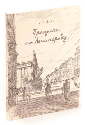 обложка книги Прогулки по Ленинграду